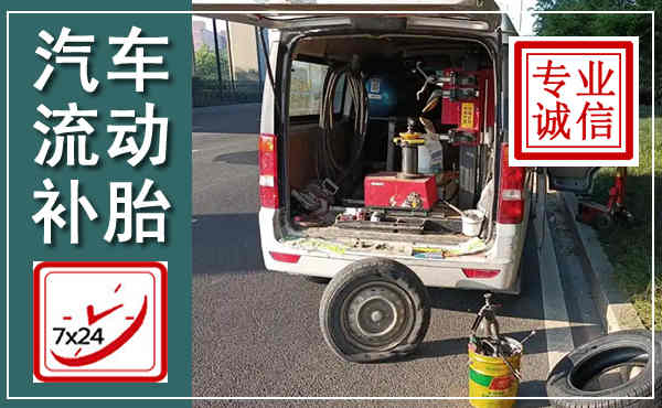 嘉峪关汽车流动补胎,附近补胎电话