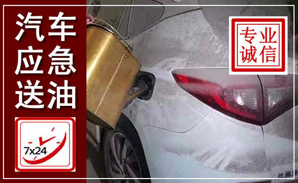 嘉峪关汽车送油救援,附近上门送油电话