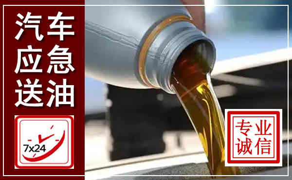 嘉峪关汽车送燃油救援,附近上门送燃油电话