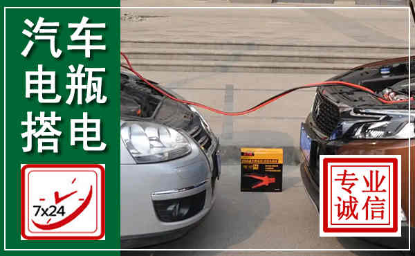 嘉峪关汽车搭电,附近电瓶搭电救援电话