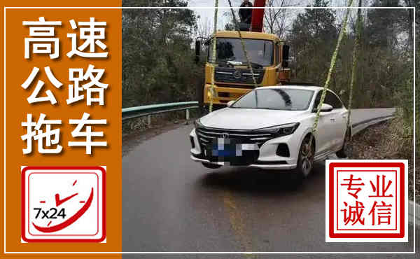 嘉峪关高速公路拖车,附近高速公路拖车救援电话