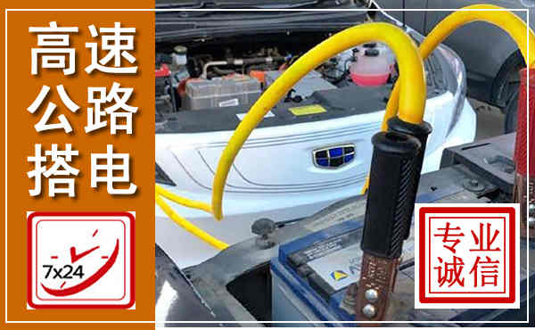 嘉峪关高速公路汽车搭电,中途电瓶维修电话