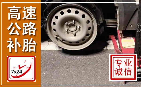 嘉峪关高速公路流动补胎,汽车换轮胎电话