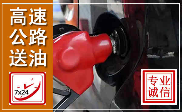 嘉峪关高速公路汽车送油,汽车救援送油电话